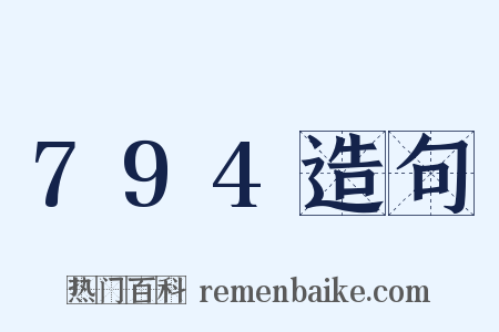 794造句是什么意思的图片